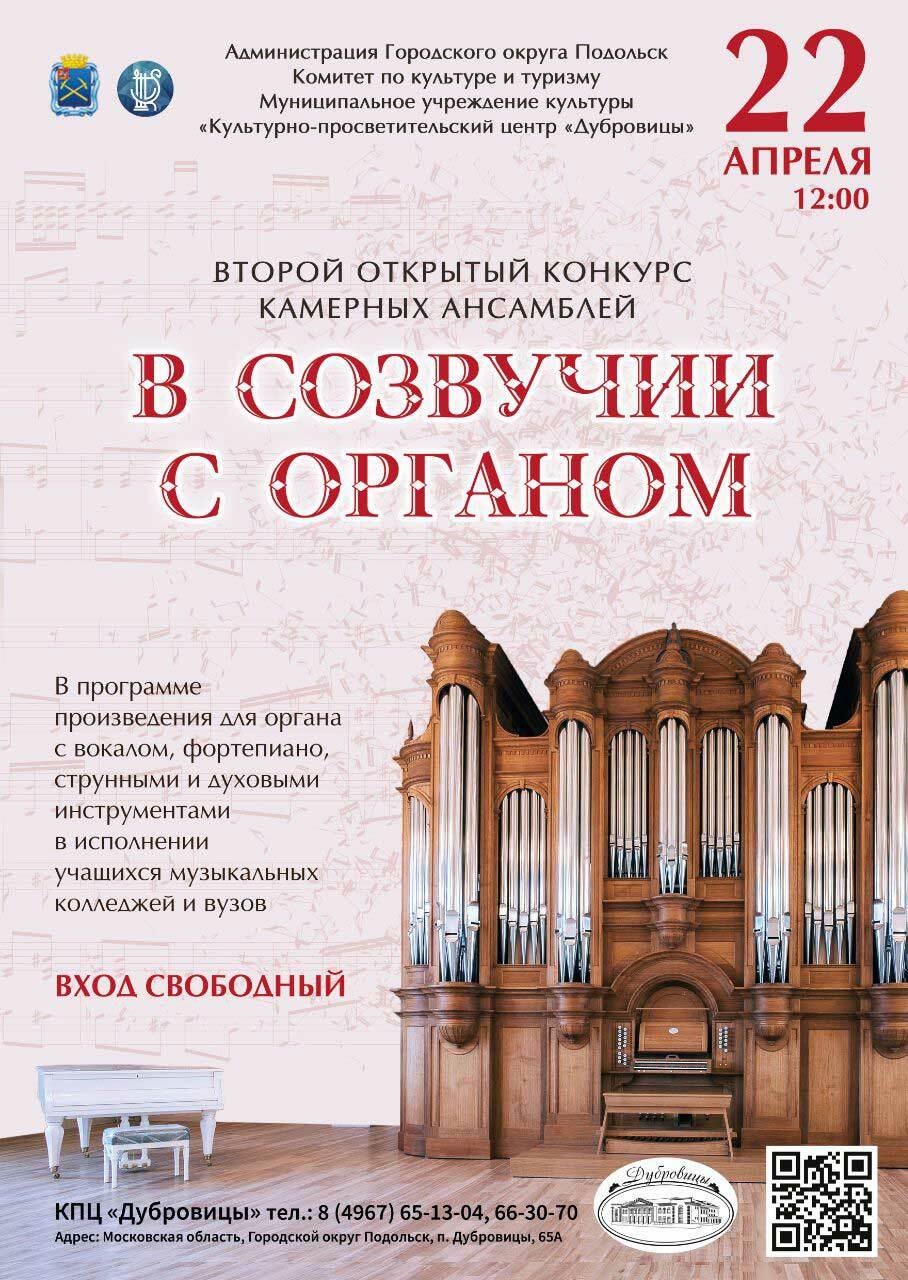 Второй открытый конкурс камерных ансамблей «В созвучии с органом» |  Путеводитель Подмосковья