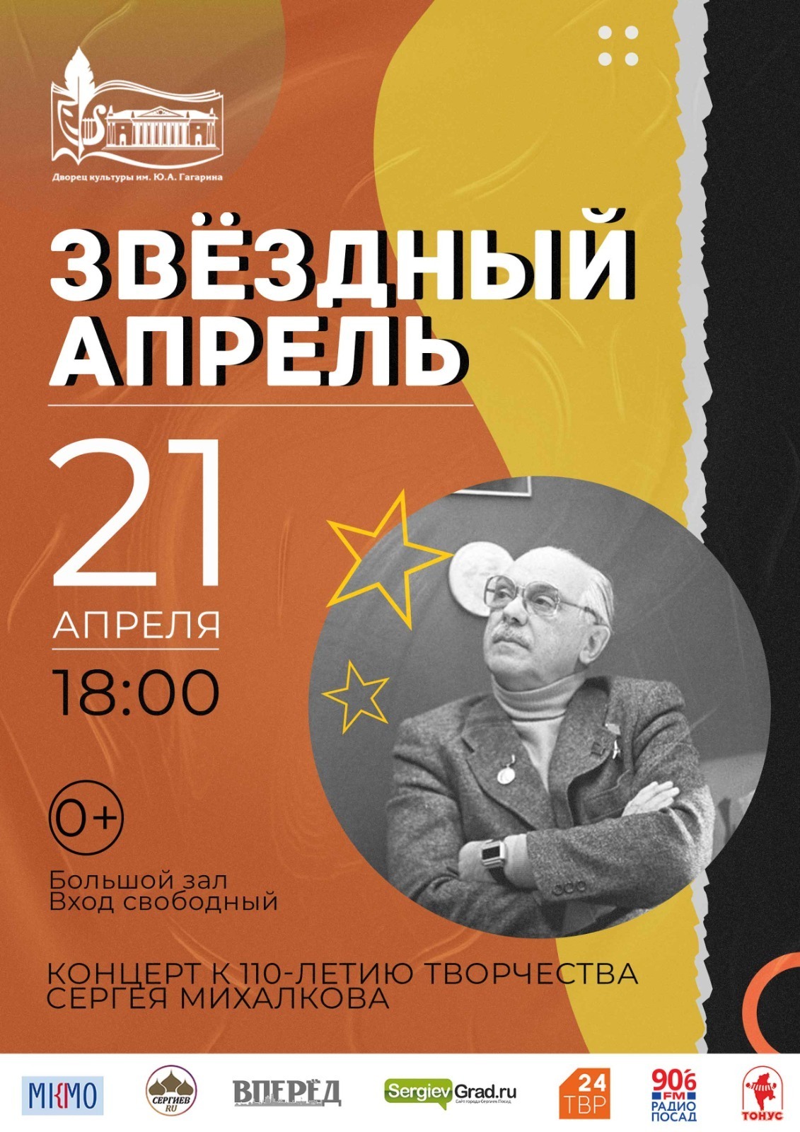 Концерт «Звездный апрель»