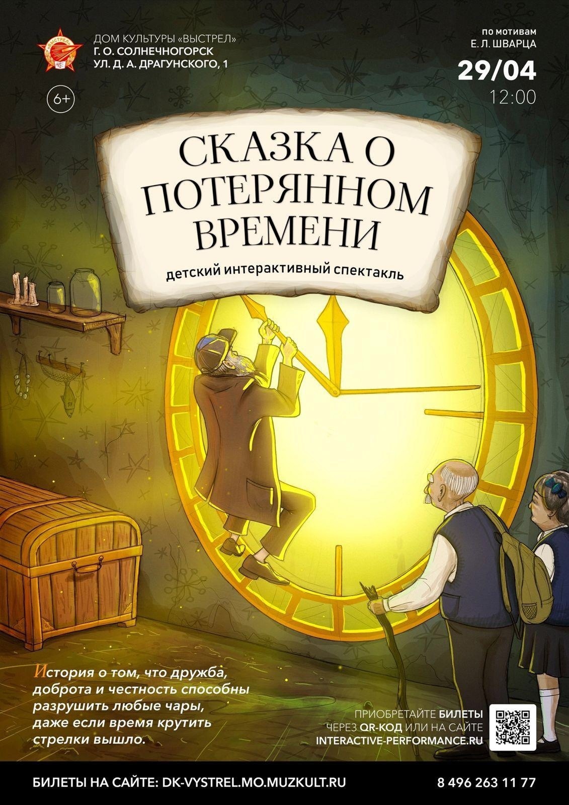 Спектакль «Сказка о потерянном времени» | Путеводитель Подмосковья