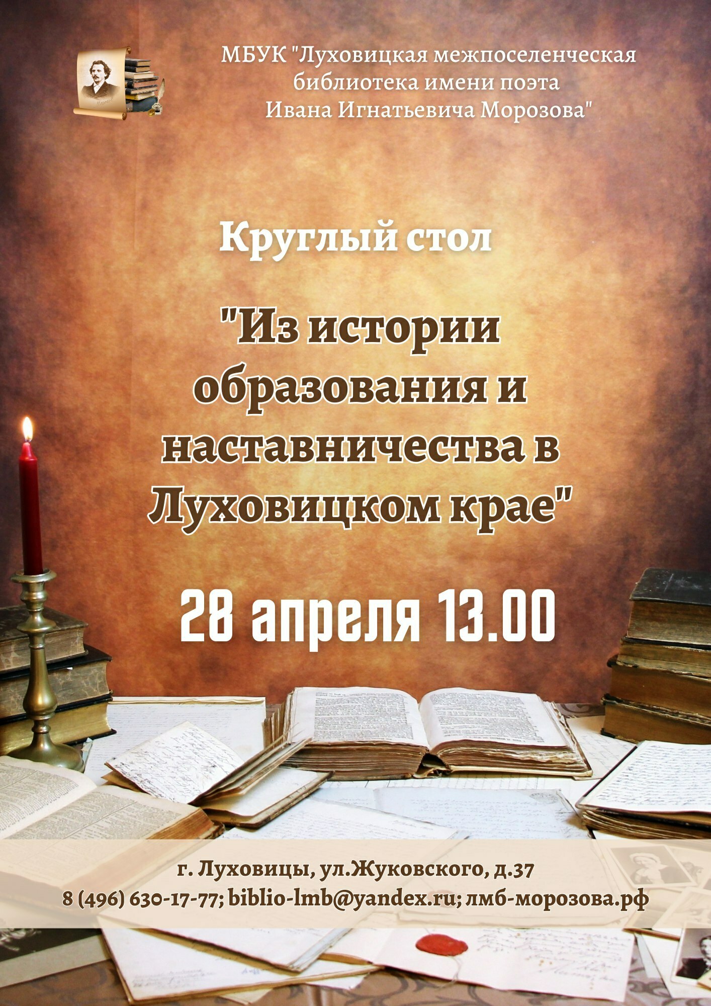 Круглый стол «Из истории образования и наставничества в Луховицком крае» |  Путеводитель Подмосковья