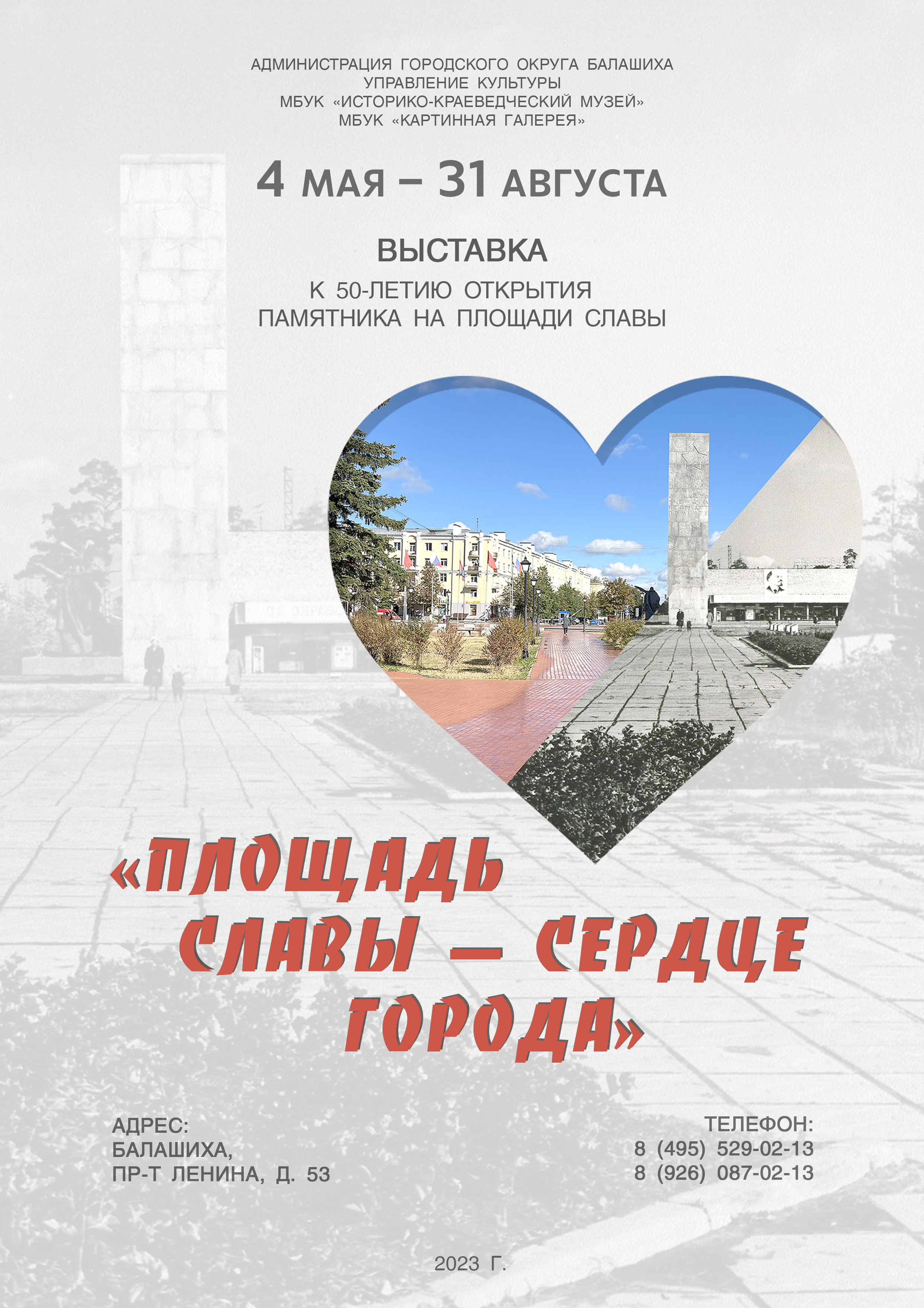 Выставка «Площадь Славы — сердце города» 