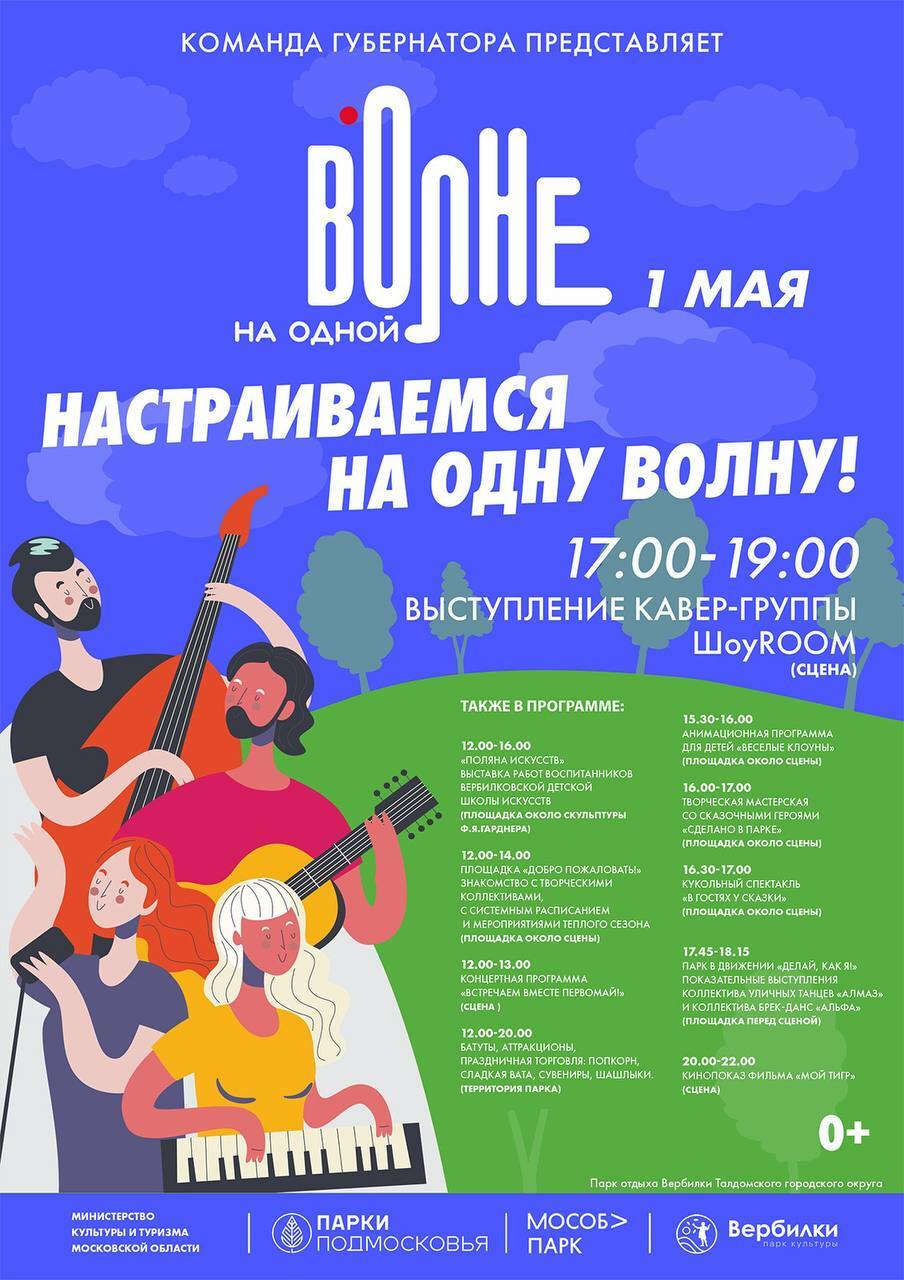 «На одной волне» в Вербилках