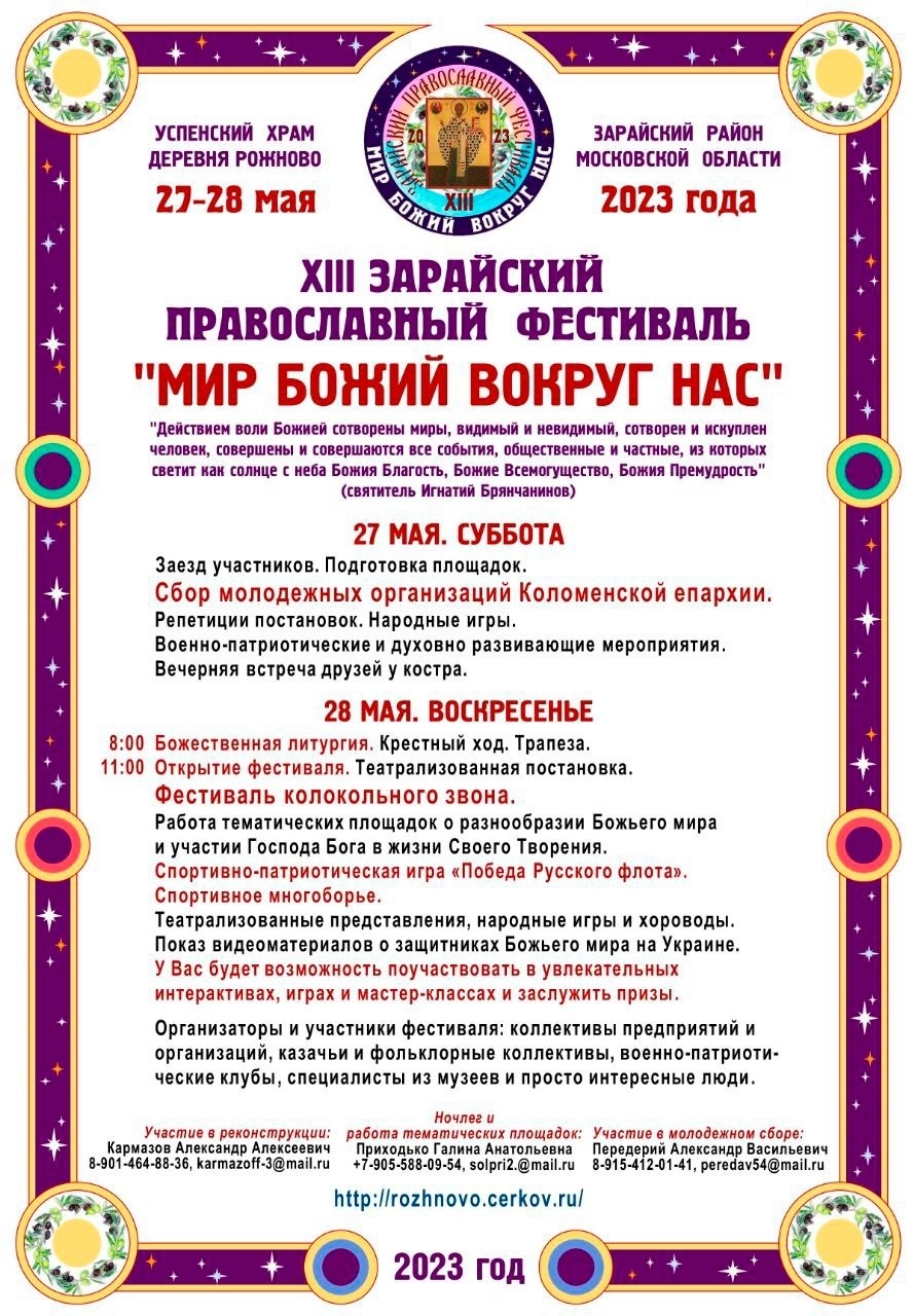 XIII Зарайский православный фестиваль «Мир божий вокруг нас»