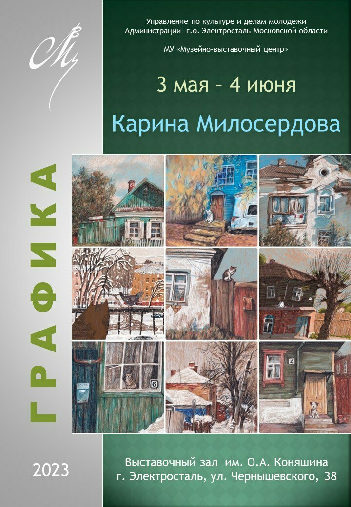 Выставка графики Карины Милосердовой