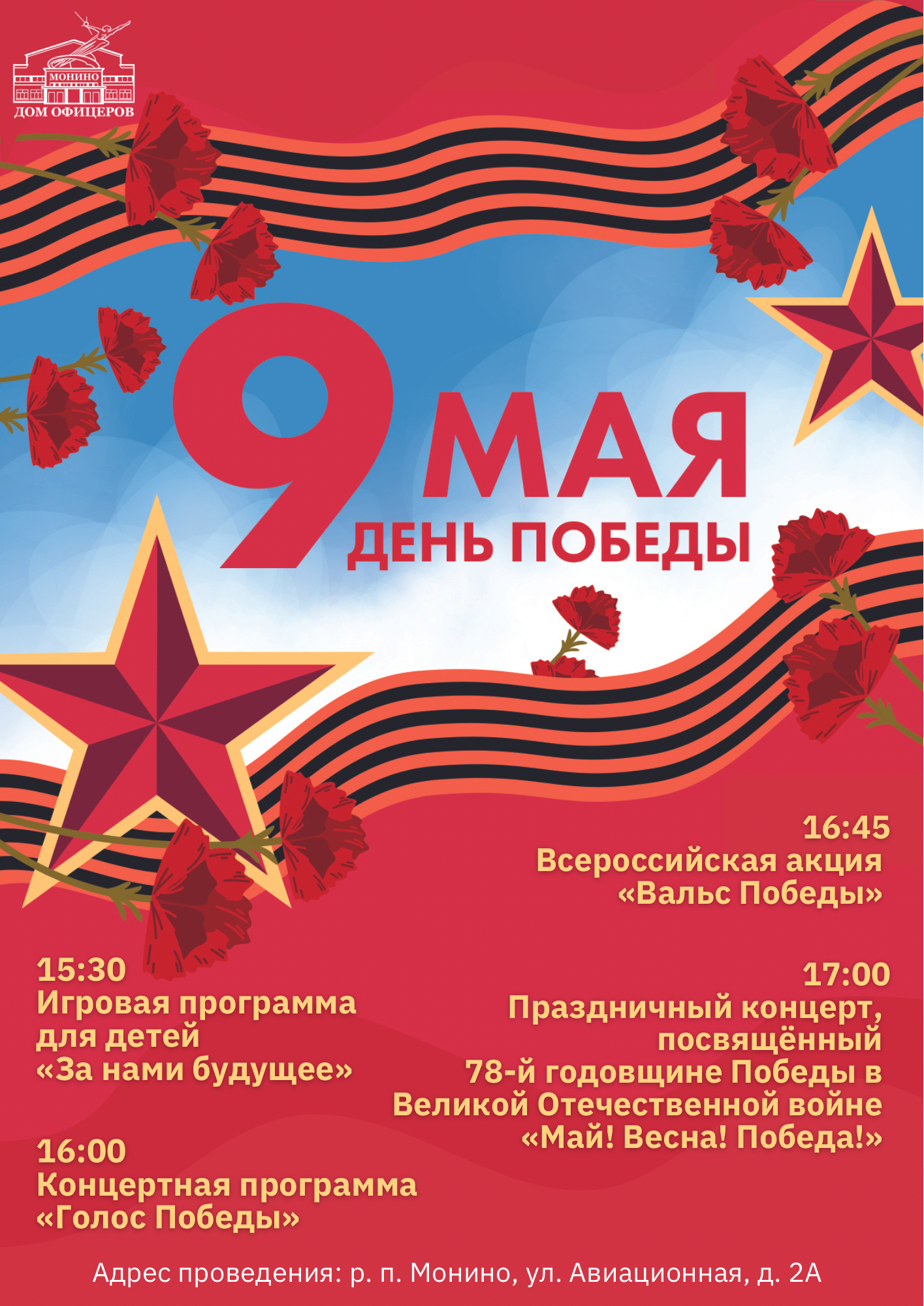 Праздничные мероприятия в г.о. Щелково в честь 78-летия Победы в Великой Отечественной войне 