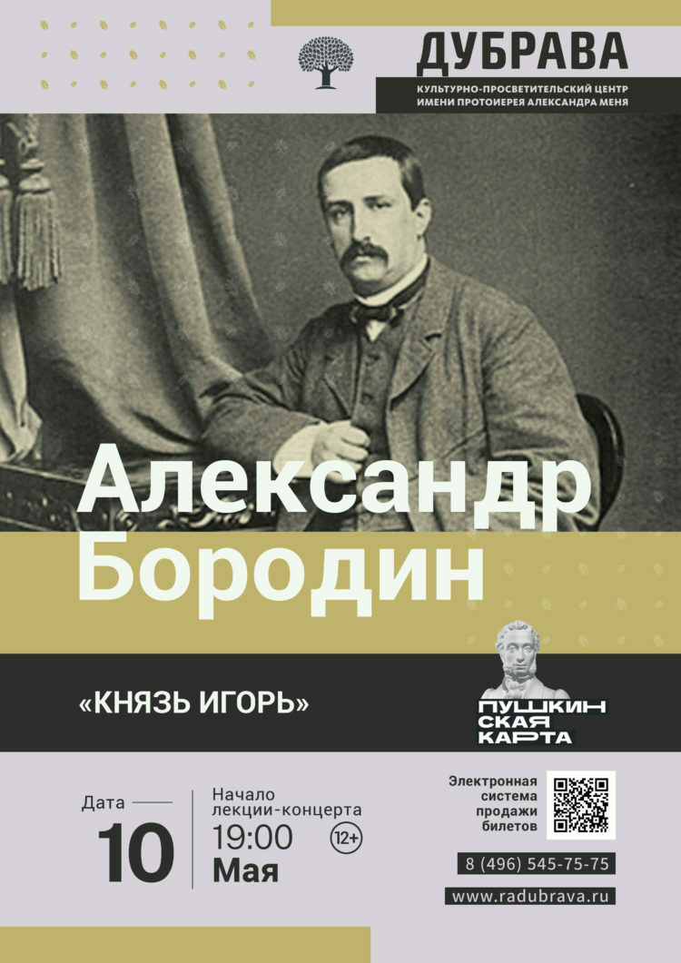 Лекция-концерт «Александр Бородин. «Князь Игорь» | Путеводитель Подмосковья