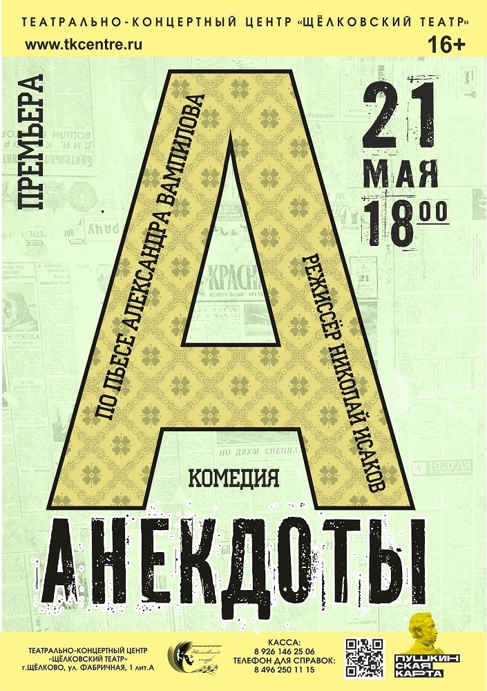 Спектакль «Анекдоты»