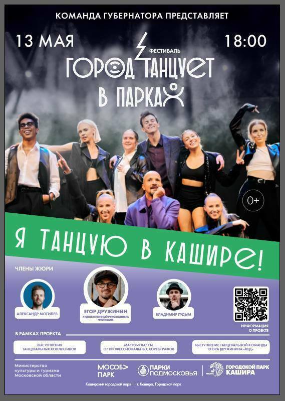 Фестиваль «Город танцует в парках» в Кашире