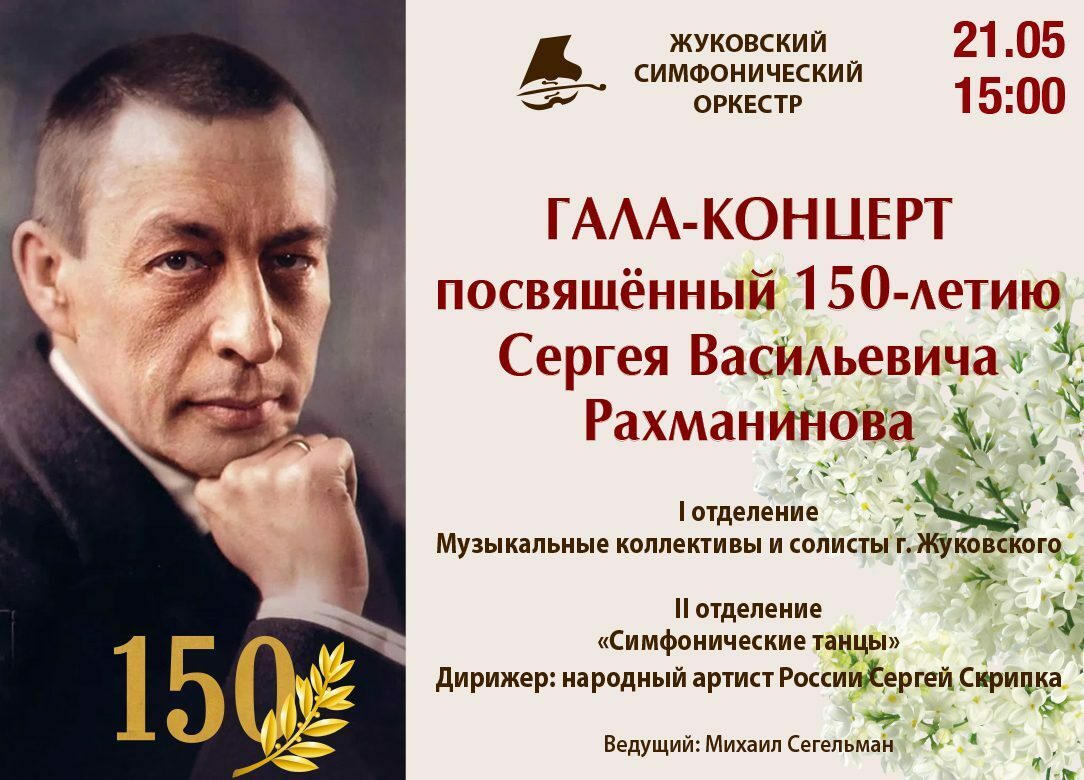 Гала-концерт, посвященный 150-летию Сергея Рахманинова | Путеводитель  Подмосковья