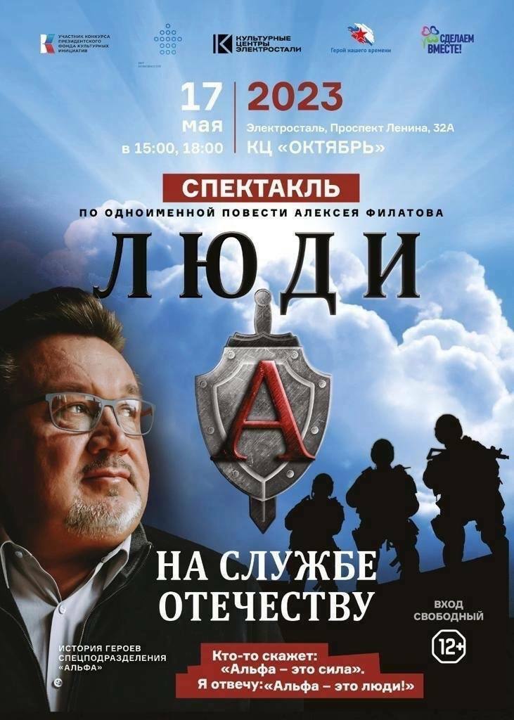 Спектакль «Люди А на службе Отечеству»
