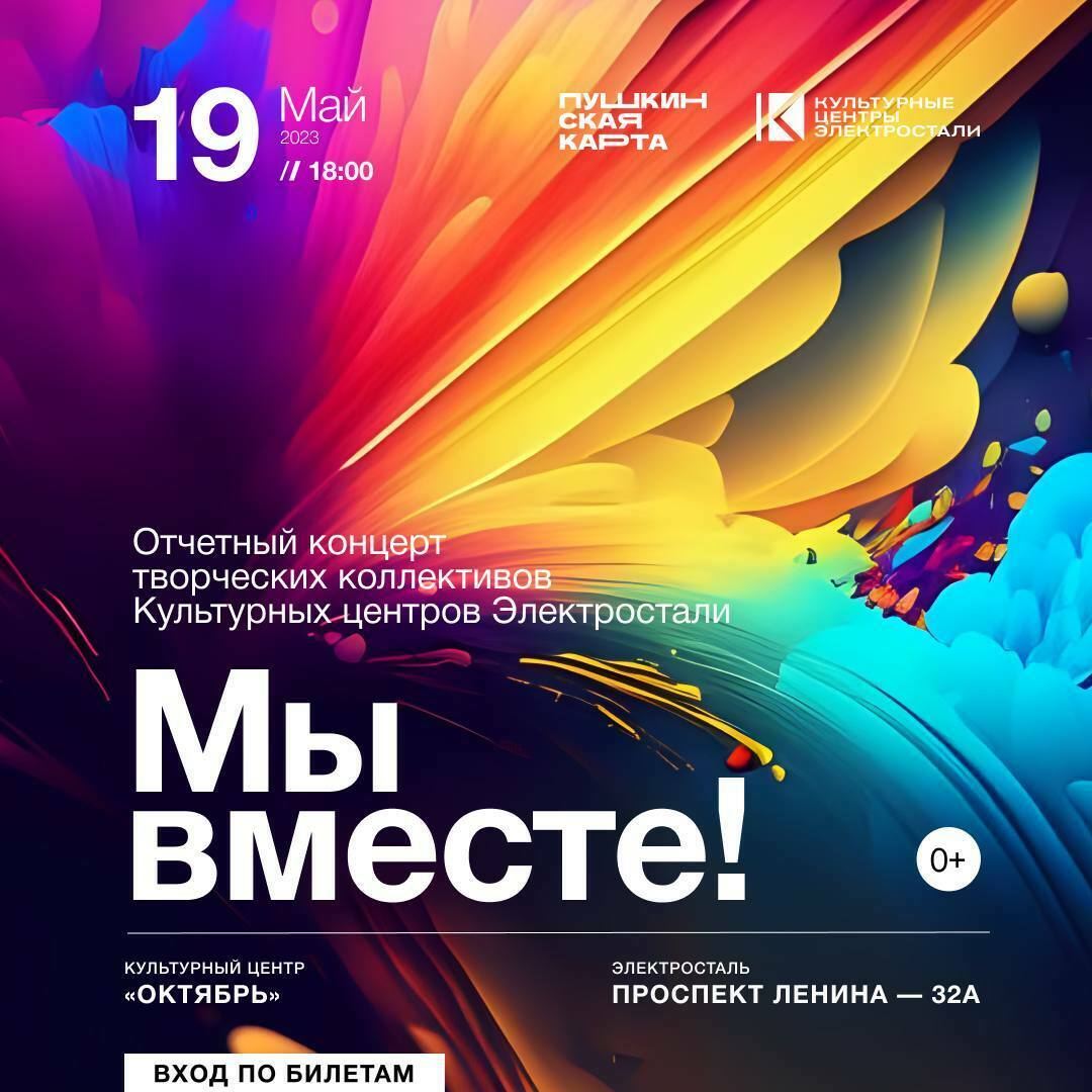 Концерт «Мы вместе»