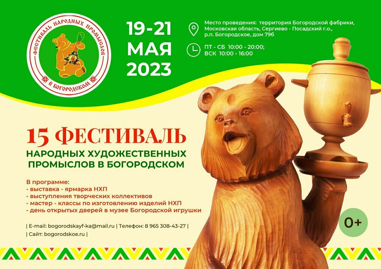 XV Фестиваль народных художественных промыслов в Богородском