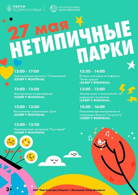 Программа «Нетипичные парки» в Жуковском