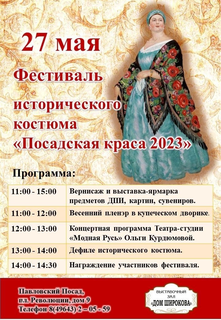 Фестиваль исторического костюма «Посадская краса-2023»