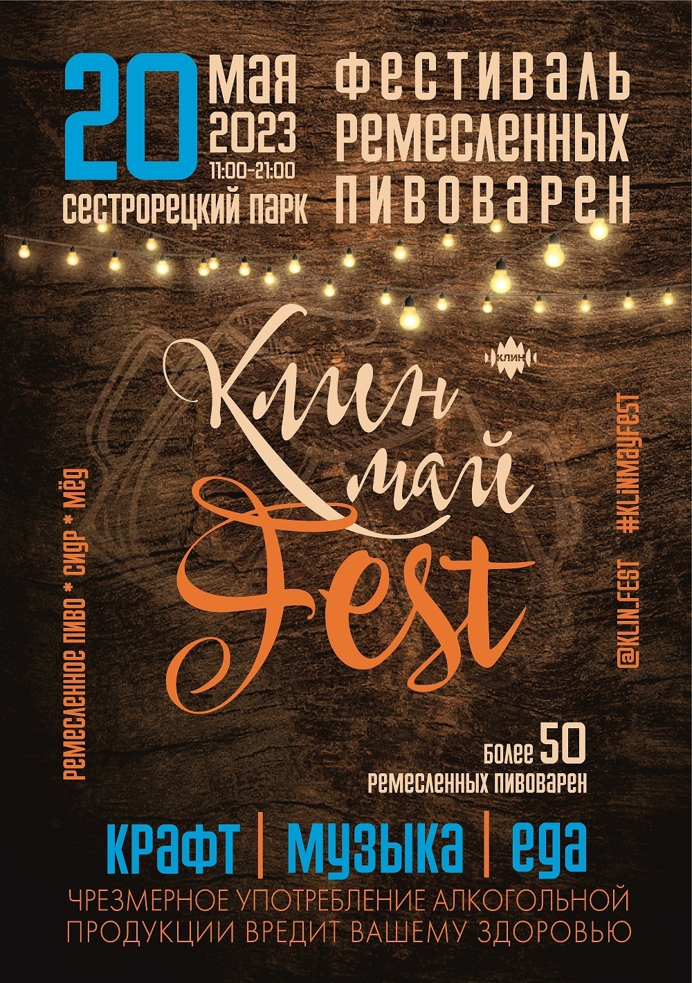 IV Фестиваль крафтовой культуры «КлинМайFest» | Путеводитель Подмосковья