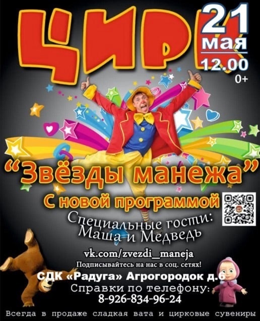 Цирк «Звезды манежа»