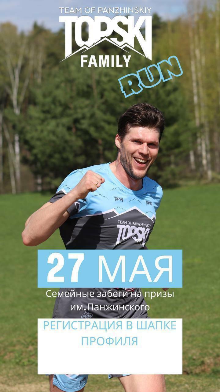 Забег Topski family run