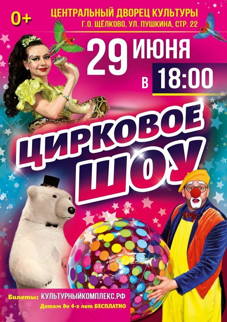 Цирковое шоу в Щелкове