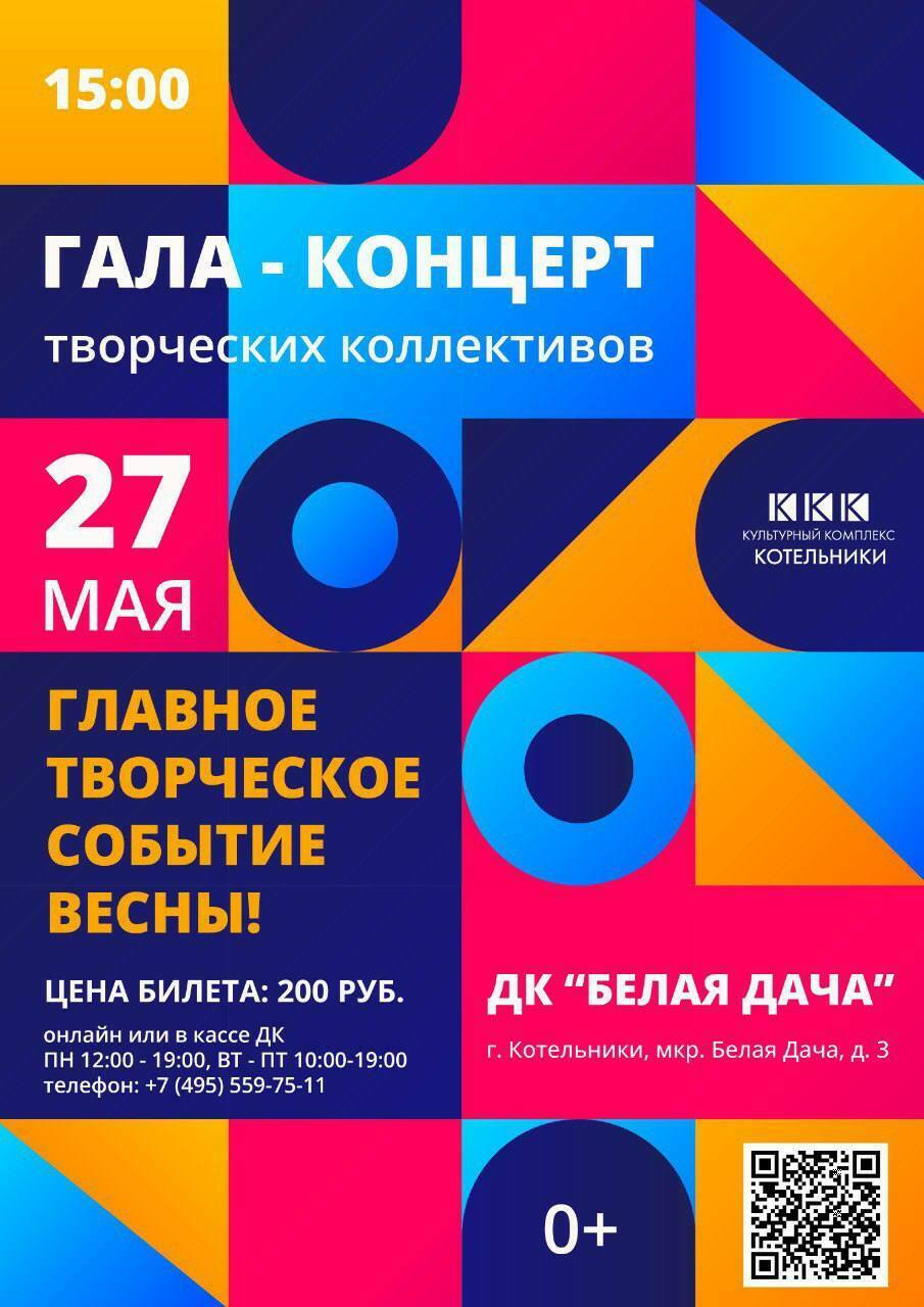 Гала-концерт творческих коллективов Культурного комплекса «Котельники»