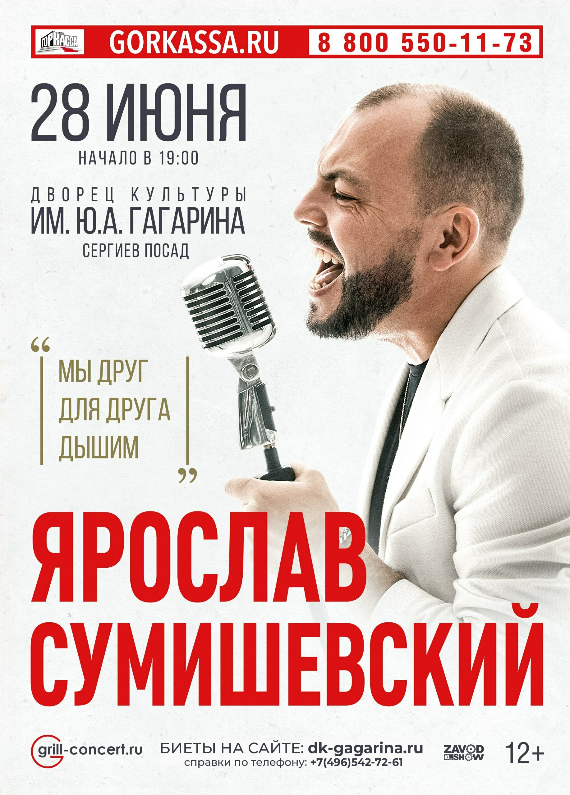 Концерт Ярослава Сумишевского в Сергиевом Посаде