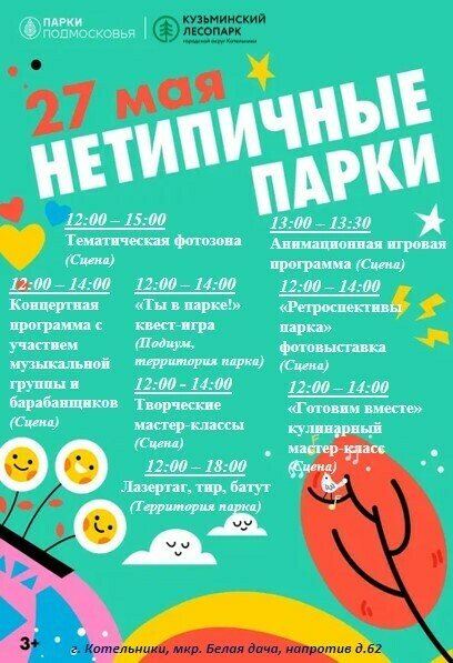 «Нетипичные парки» в Котельниках