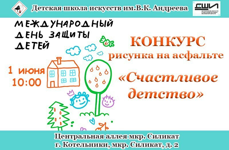 Конкурс рисунков на асфальте «Счастливое детство»