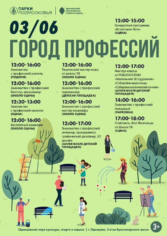 «Город профессий» в Одинцовском парке культуры, спорта и отдыха