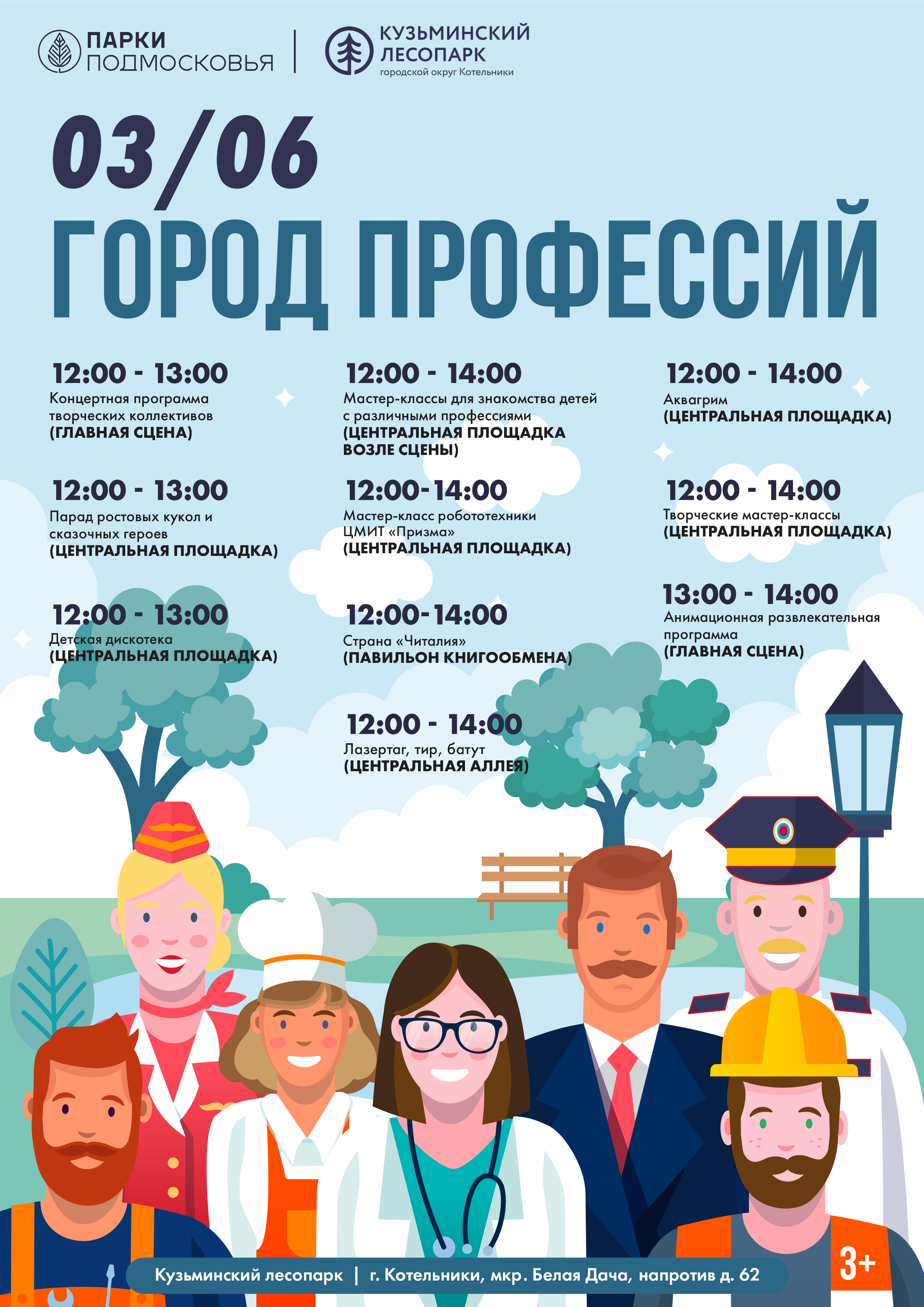 «Город профессий» в Кузьминском лесопарке