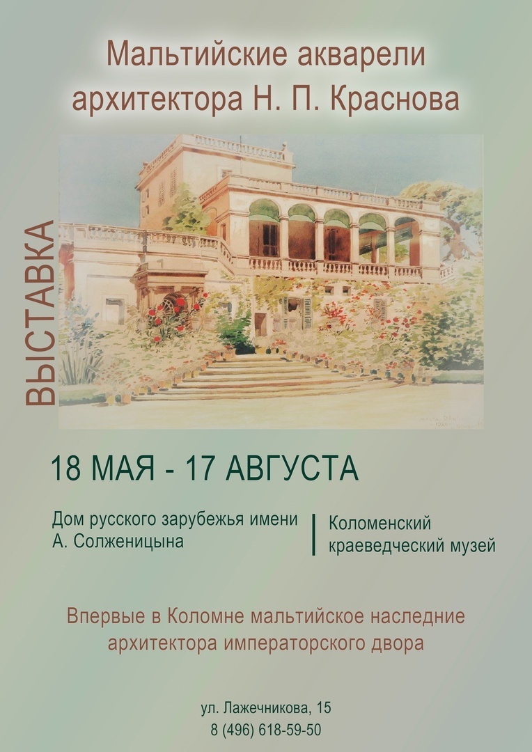 Выставка «Мальтийские акварели архитектора Н. П. Краснова»