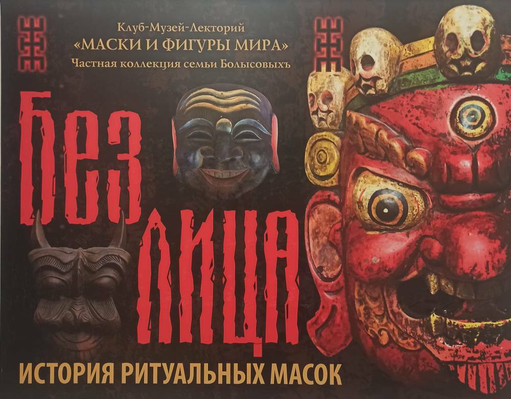 Выставка «Без лица»