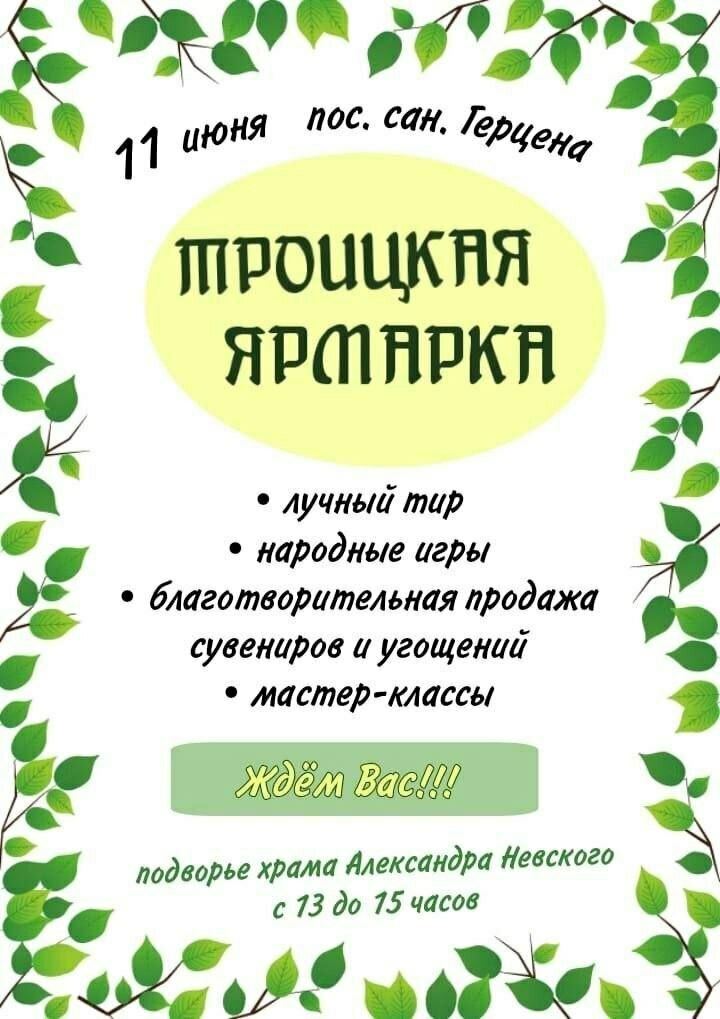 Большая Троицкая ярмарка в поселке санатория Герцена