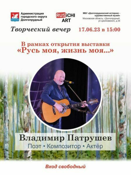 Творческий вечер Владимира Патрушева в Долгопрудном