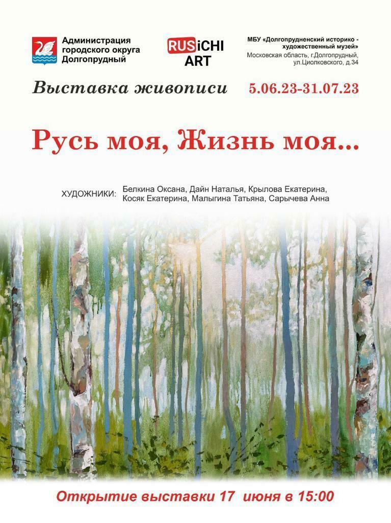 Открытие выставки «Русь моя, жизнь моя…» в Долгопрудном