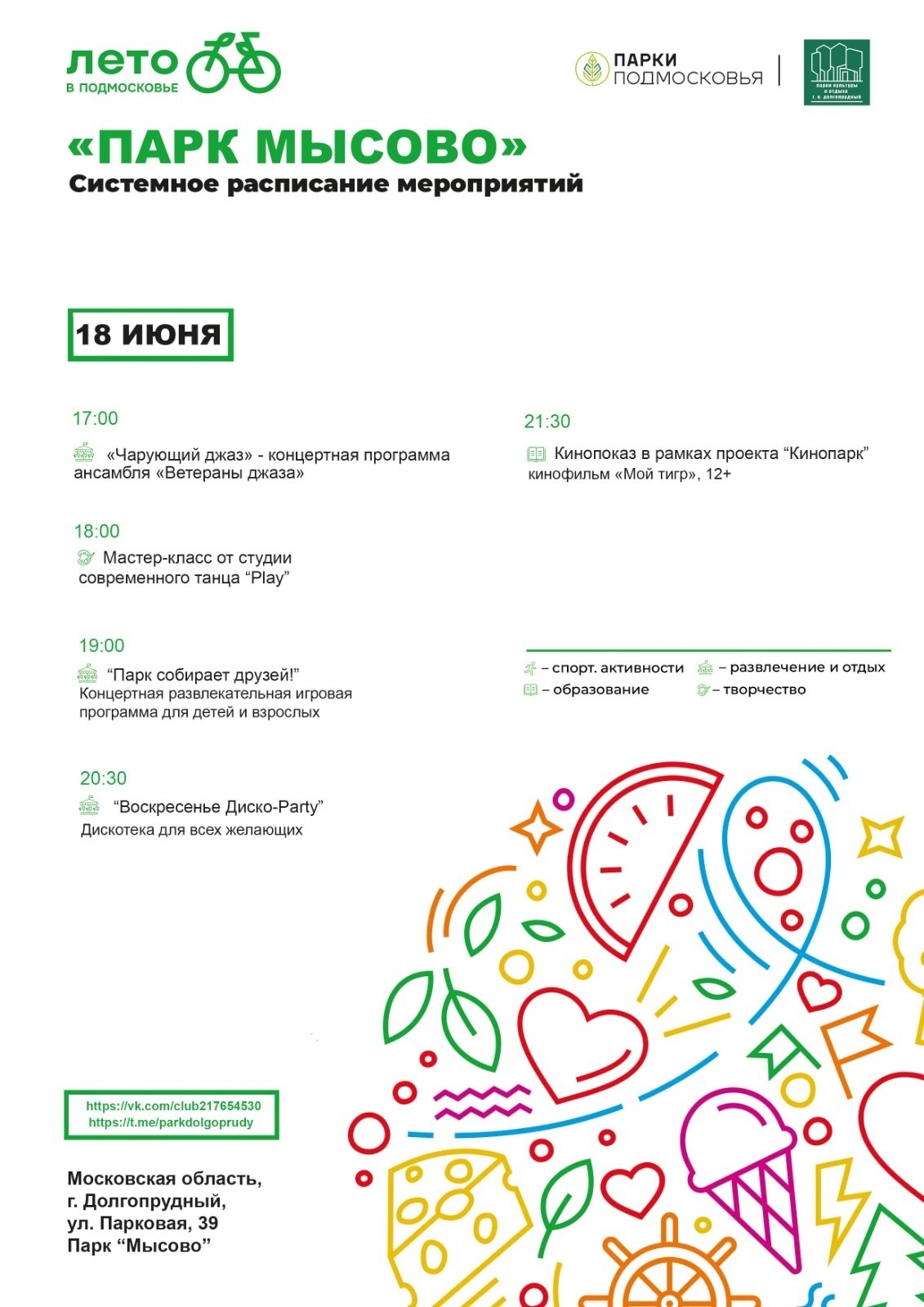 Развлекательная программа в парке «Мысово» в Долгопрудном