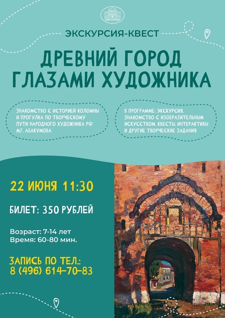 Экскурсия-квест «Древний город глазами художника» в Коломне ...