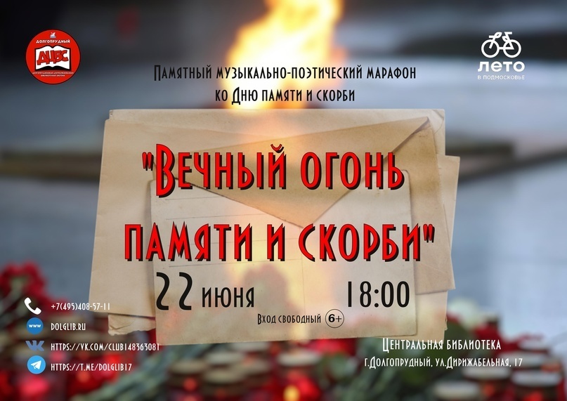 Музыкально-поэтический марафон ко Дню памяти и скорби в Долгопрудном