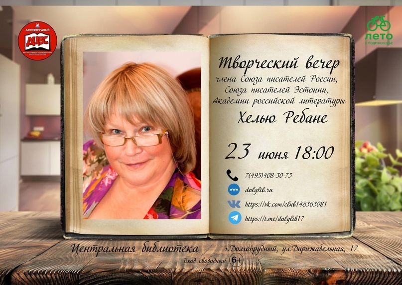 Творческий вечер Хелью Ребане в Долгопрудном