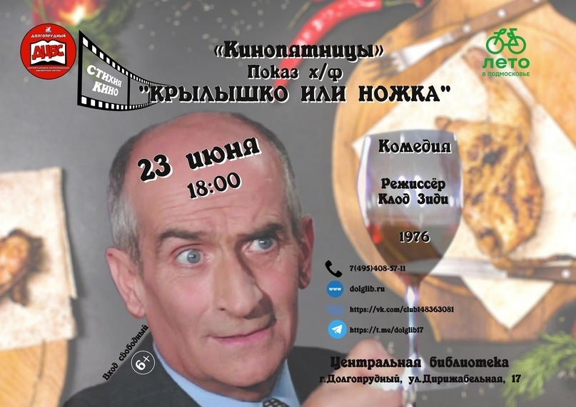 Бесплатный показ фильма «Крылышко или ножка» в Долгопрудном
