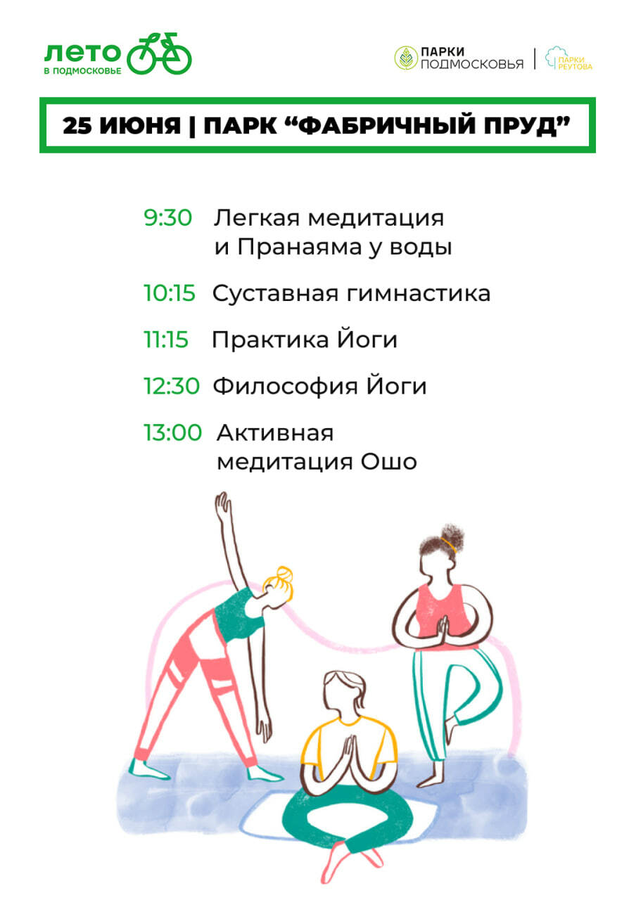 Дни йоги в парках Реутова