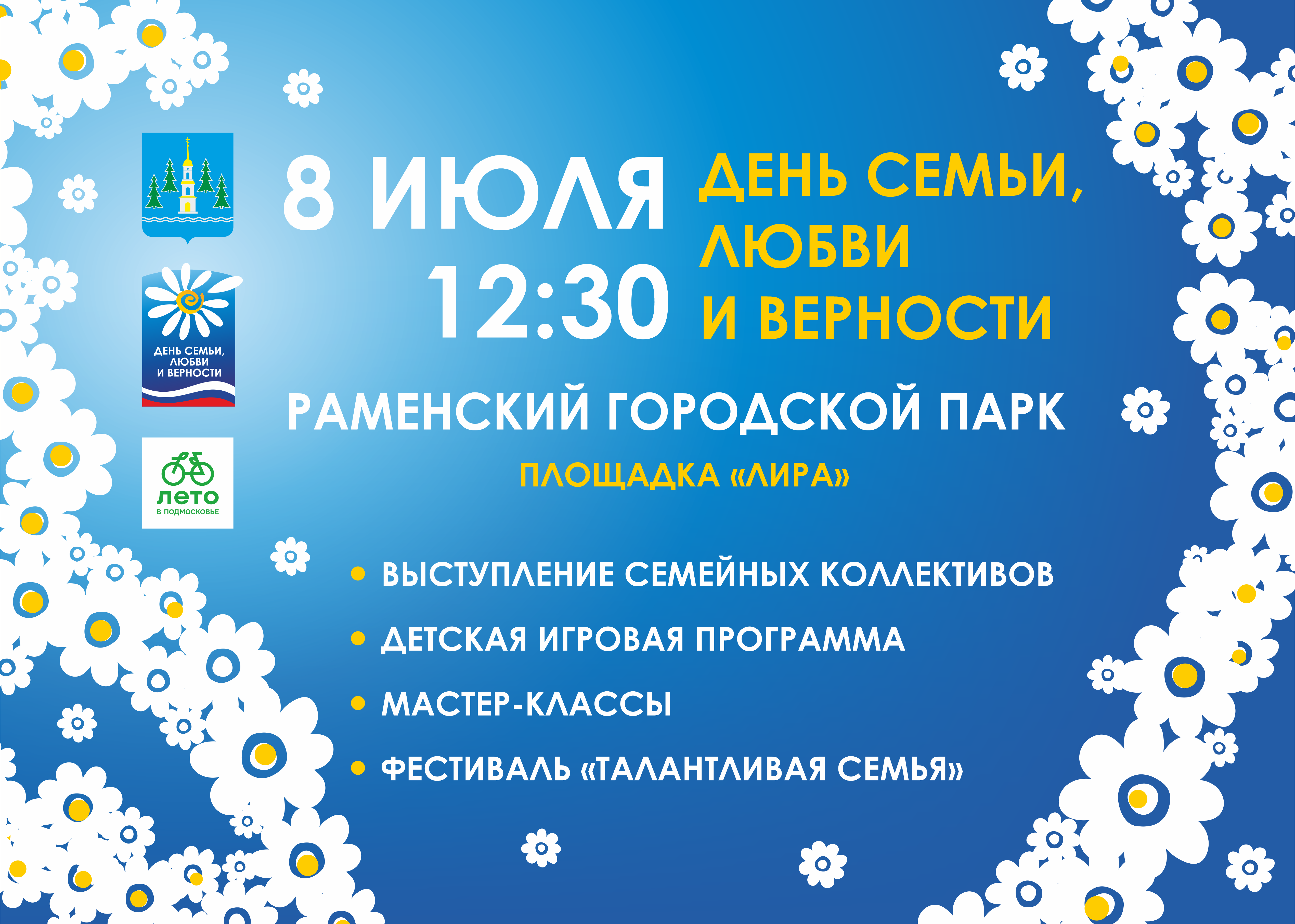 День семьи, любви и верности в Раменском | Путеводитель Подмосковья