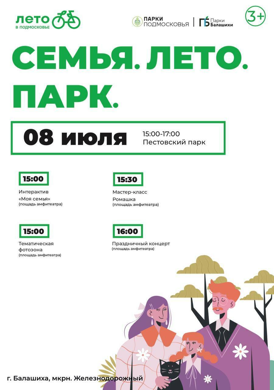 Семья. Лето. Парк» в Балашихе | Путеводитель Подмосковья