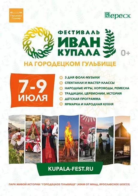 Фестиваль «Иван Купала» в парке «Городецкое гульбище»