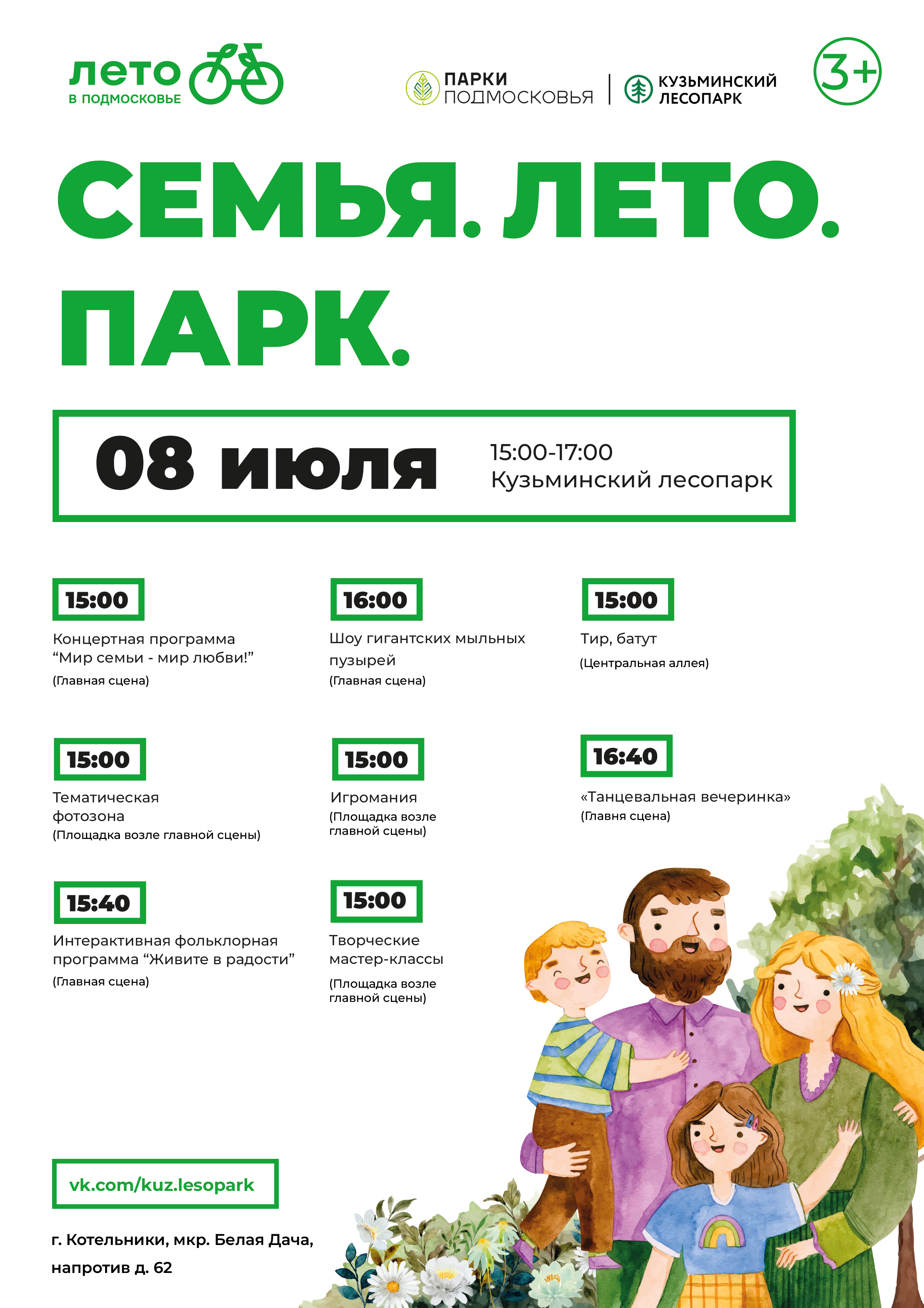 Семья. Лето. Парк» в Котельниках | Путеводитель Подмосковья