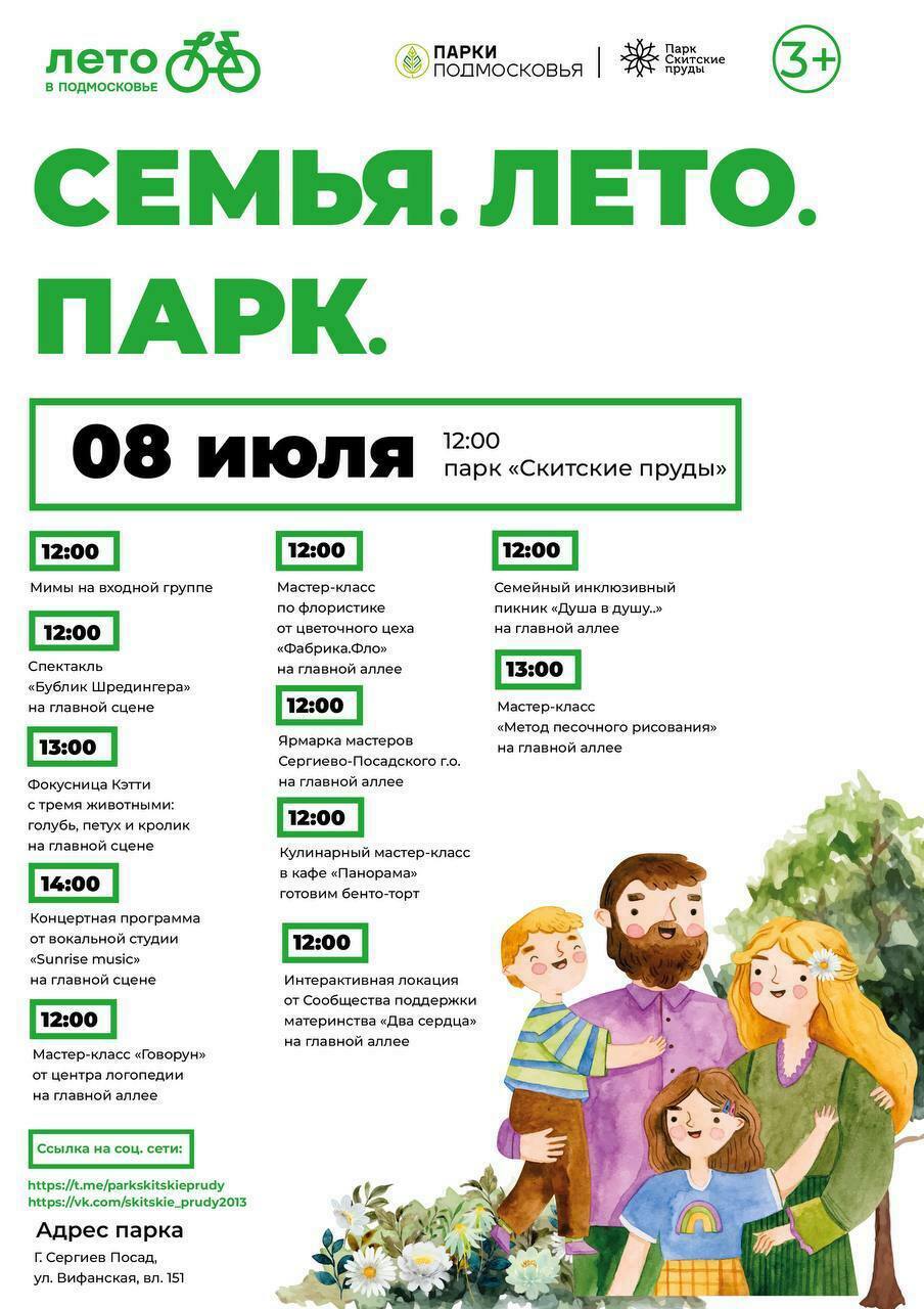 «Семья. Лето. Парк» в Сергиевом Посаде