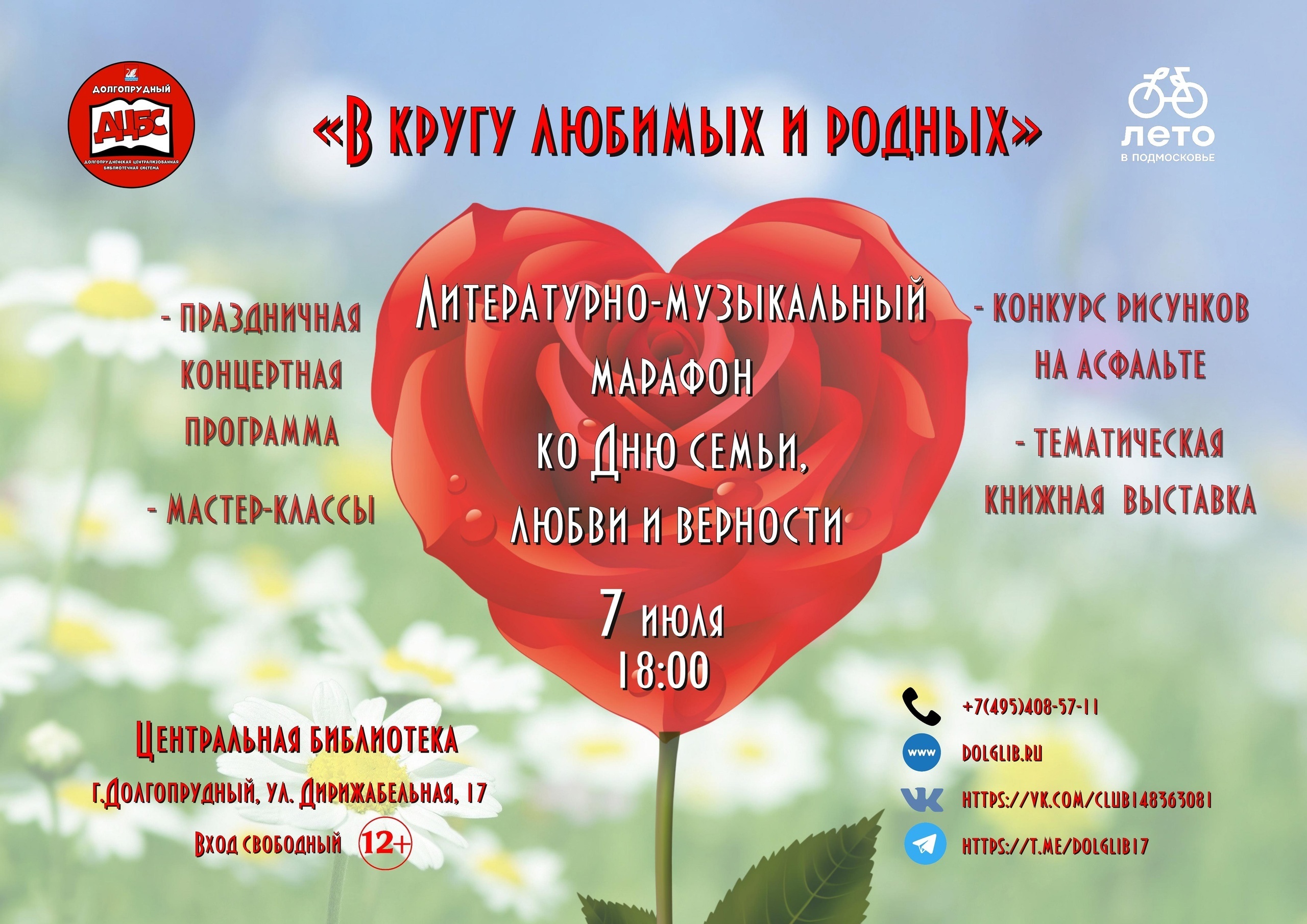 Литературно-музыкальный марафон ко Дню семьи, любви и верности