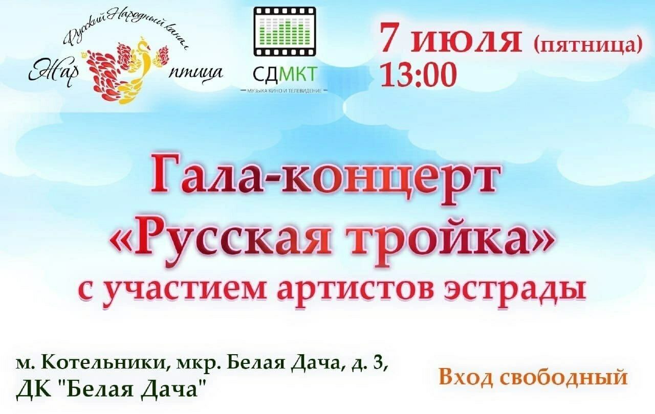 Концерт «Русская тройка» ко Дню семьи, любви и верности в Котельниках |  Путеводитель Подмосковья