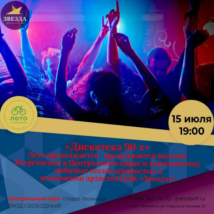 «Дискотека 90-х» в Наро-Фоминске | Путеводитель Подмосковья