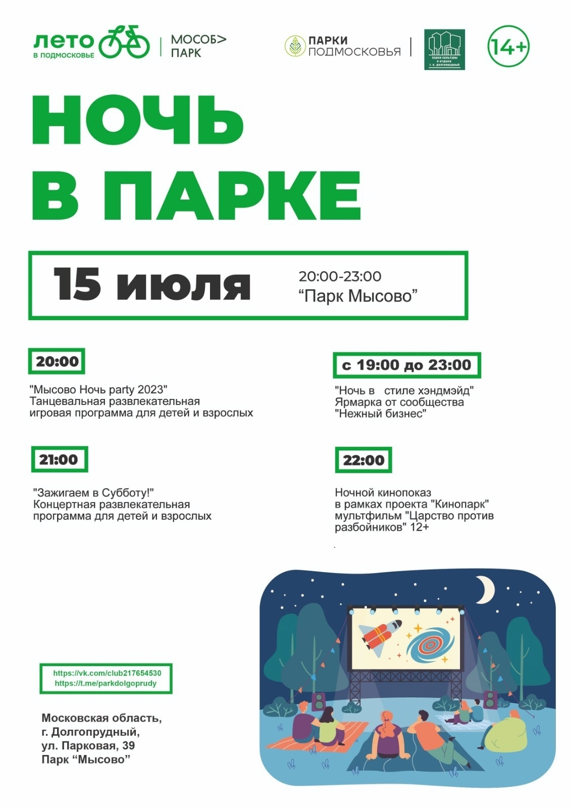 Ночь в парке «Мысово»