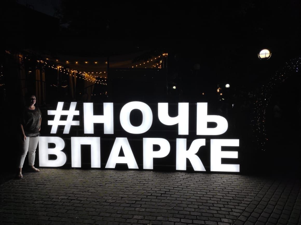 «Ночь в парке» в Видном