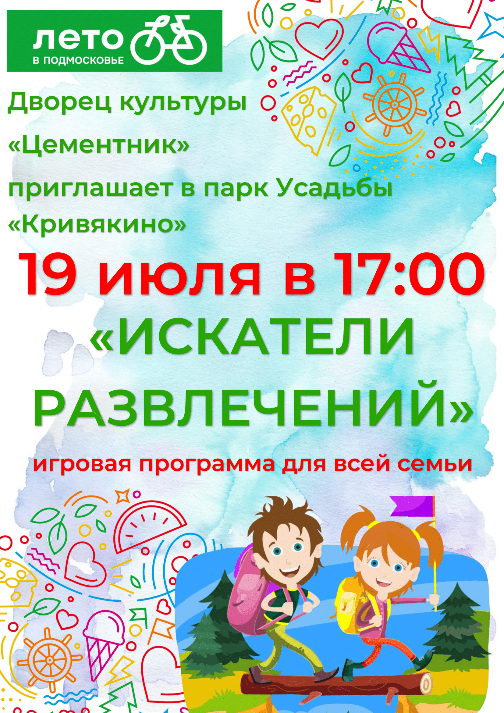 Игровая программа «Искатели развлечений»